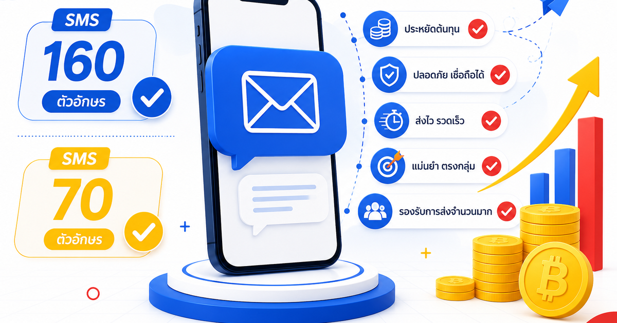 สรุป SMS มีกี่ตัวอักษร และทำไมธุรกิจควรตรวจสอบก่อนส่ง